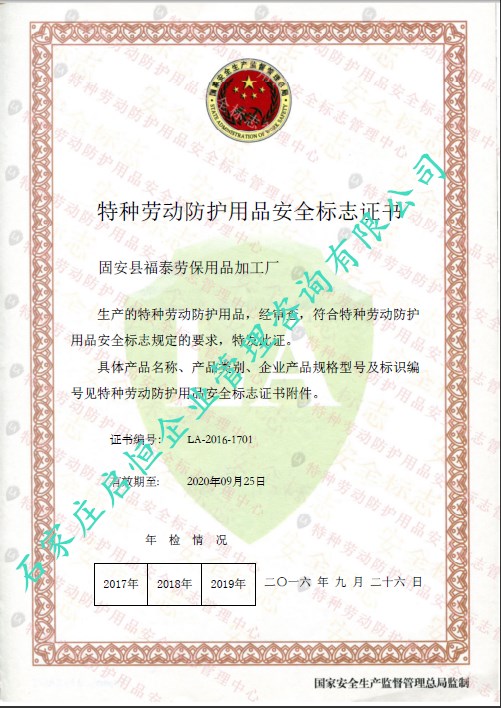 劳安认证(特种劳动防护用品安全标志)
